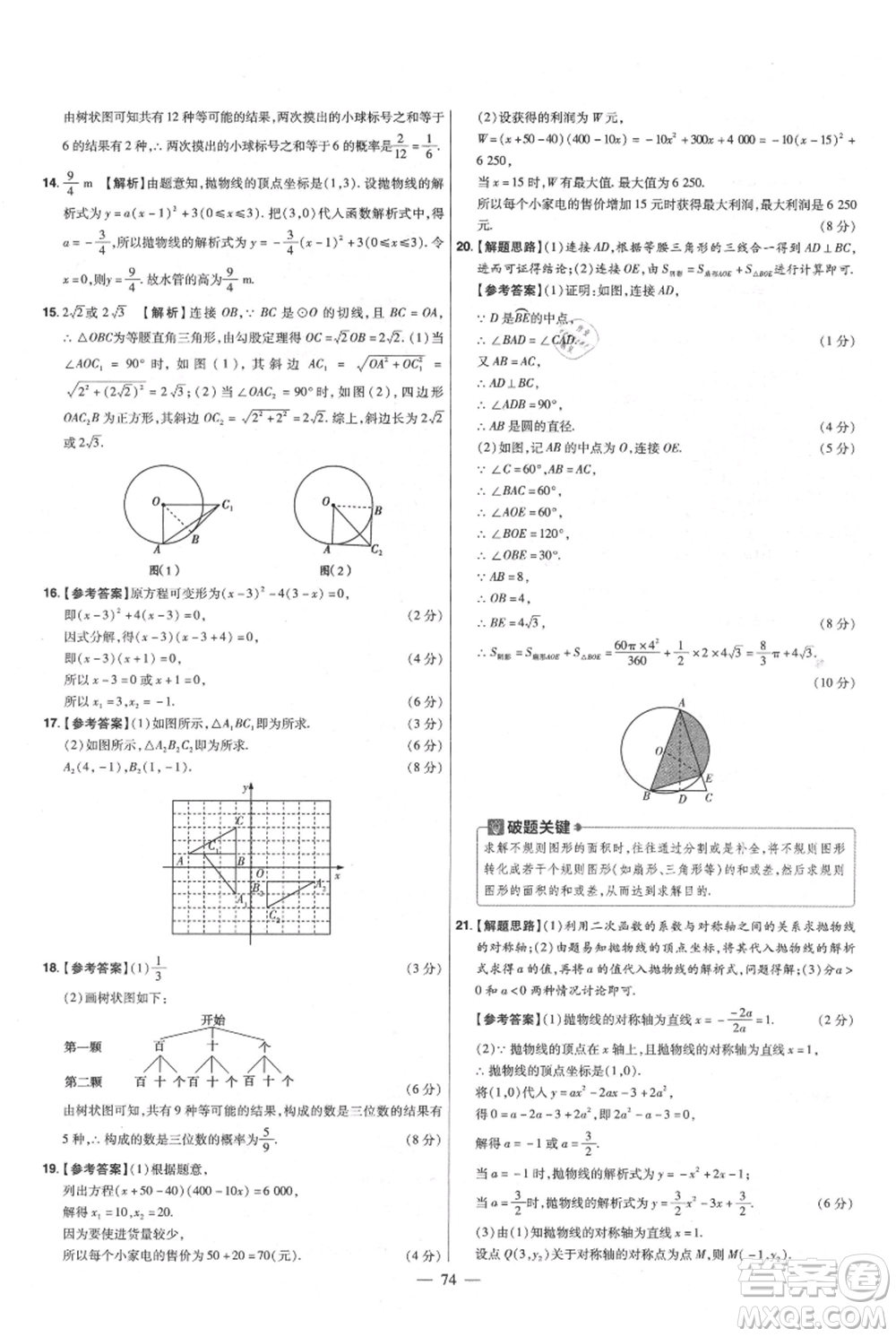 延邊教育出版社2021金考卷活頁題選初中同步單元雙測卷九年級(jí)上冊數(shù)學(xué)人教版參考答案