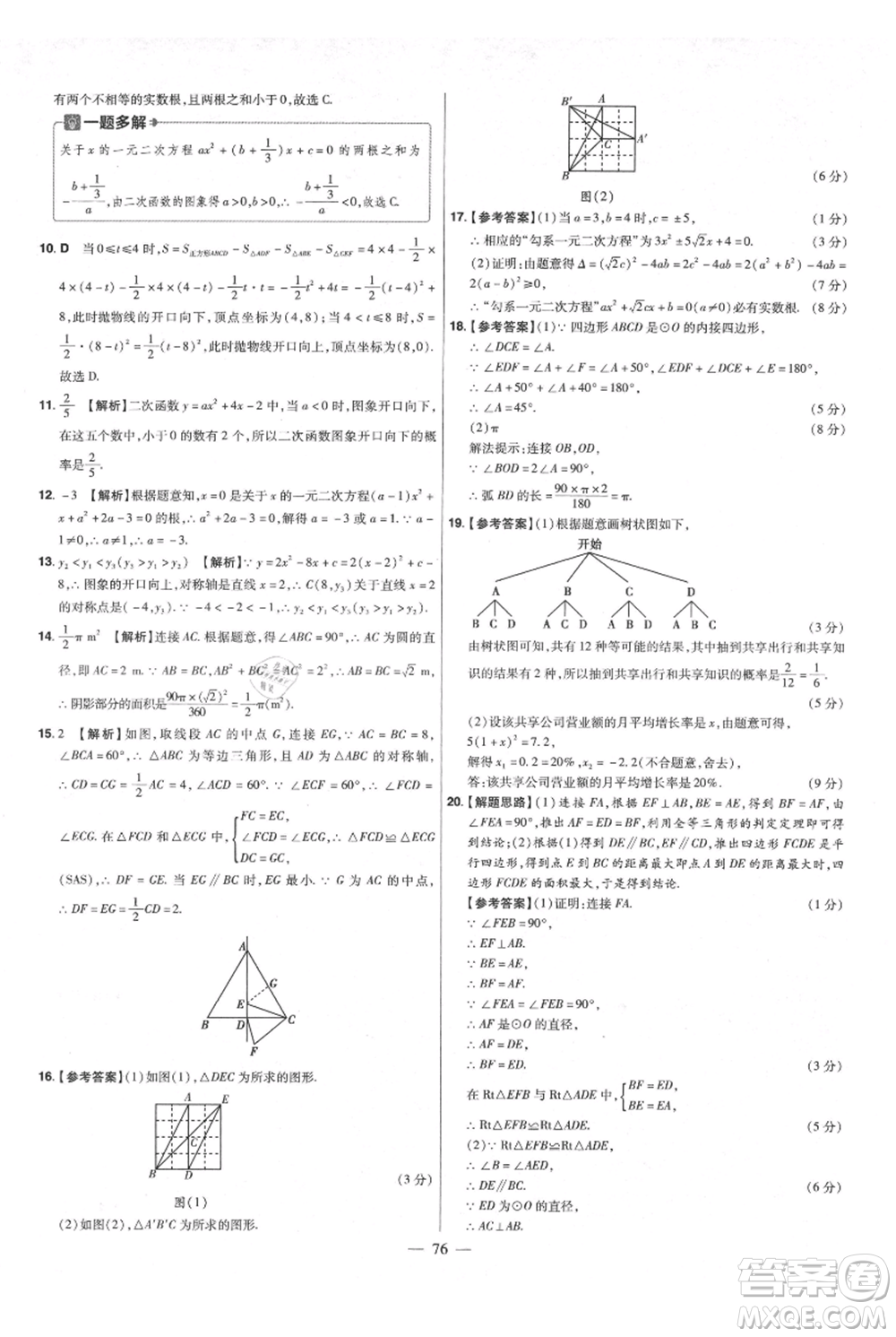 延邊教育出版社2021金考卷活頁題選初中同步單元雙測卷九年級(jí)上冊數(shù)學(xué)人教版參考答案