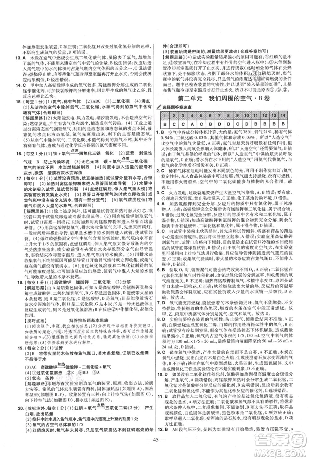 延邊教育出版社2021金考卷活頁題選初中同步單元雙測卷九年級上冊化學(xué)人教版參考答案