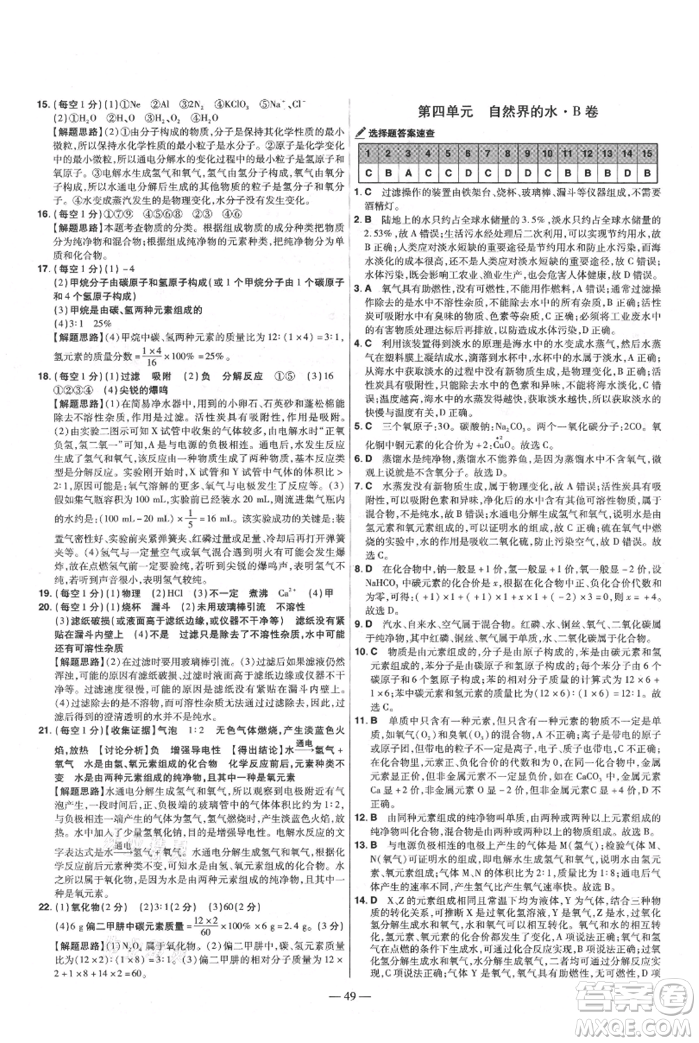 延邊教育出版社2021金考卷活頁題選初中同步單元雙測卷九年級上冊化學(xué)人教版參考答案