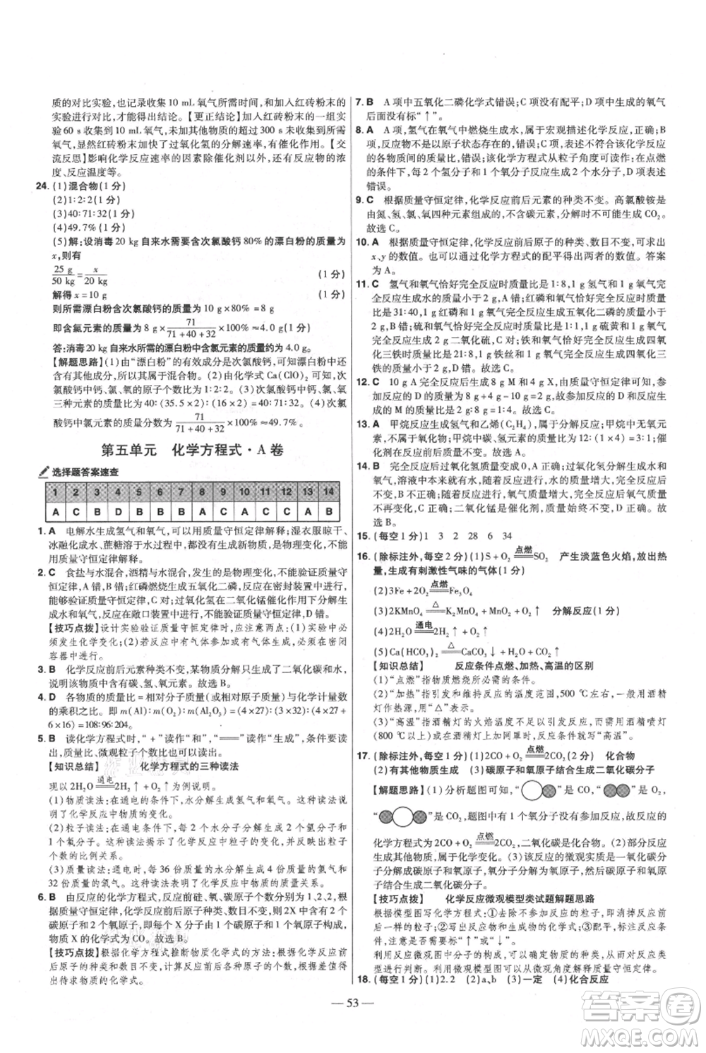 延邊教育出版社2021金考卷活頁題選初中同步單元雙測卷九年級上冊化學(xué)人教版參考答案