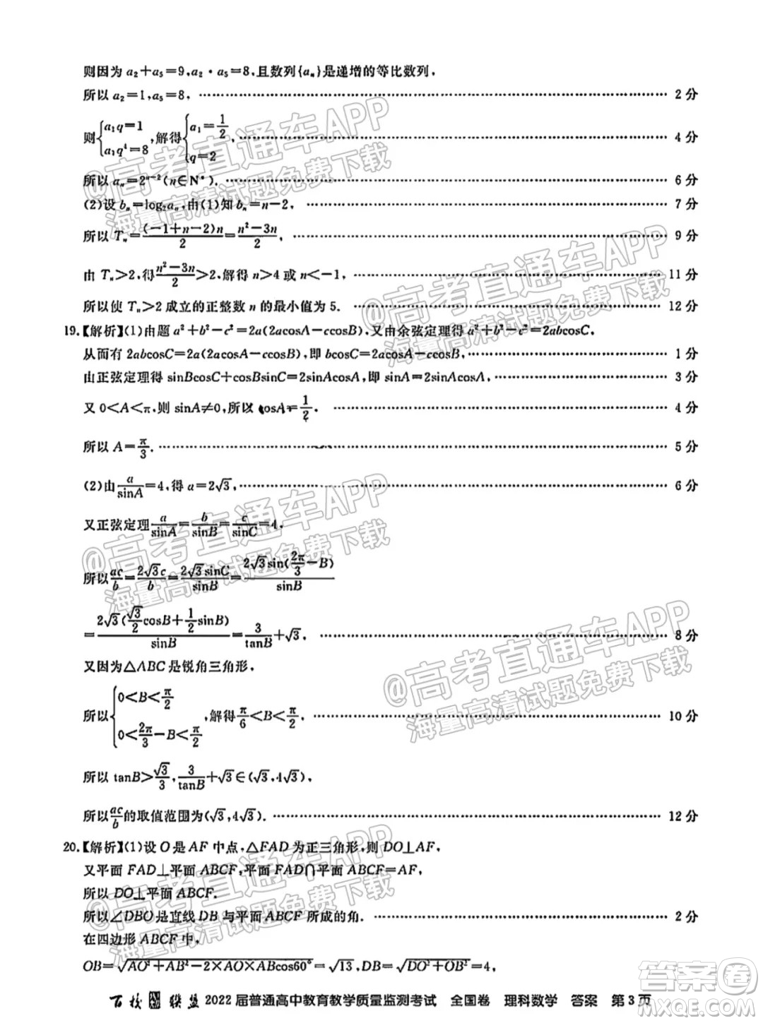 百校聯(lián)盟2022屆普通高中教育教學(xué)質(zhì)量監(jiān)測(cè)考試全國卷理科數(shù)學(xué)答案