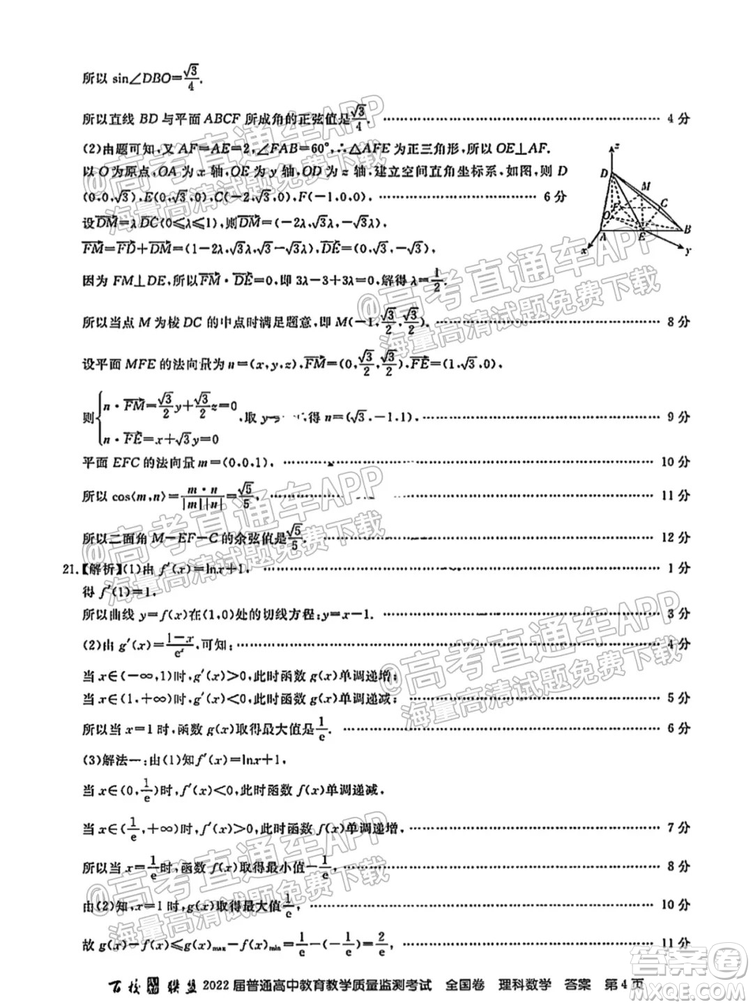 百校聯(lián)盟2022屆普通高中教育教學(xué)質(zhì)量監(jiān)測(cè)考試全國卷理科數(shù)學(xué)答案