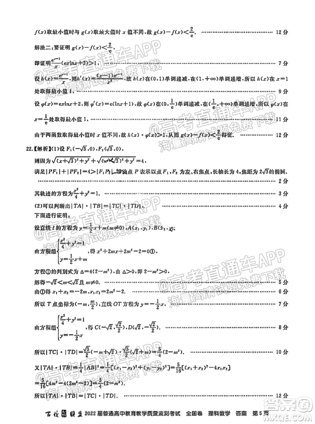 百校聯(lián)盟2022屆普通高中教育教學(xué)質(zhì)量監(jiān)測(cè)考試全國卷理科數(shù)學(xué)答案