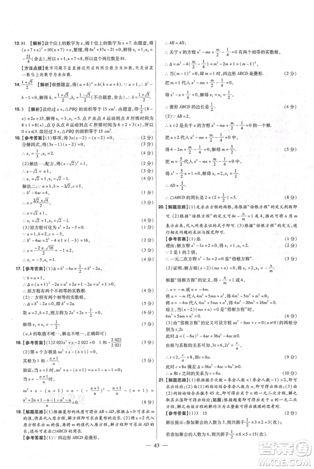 延邊教育出版社2021金考卷活頁(yè)題選初中同步單元雙測(cè)卷九年級(jí)上冊(cè)數(shù)學(xué)北師版參考答案