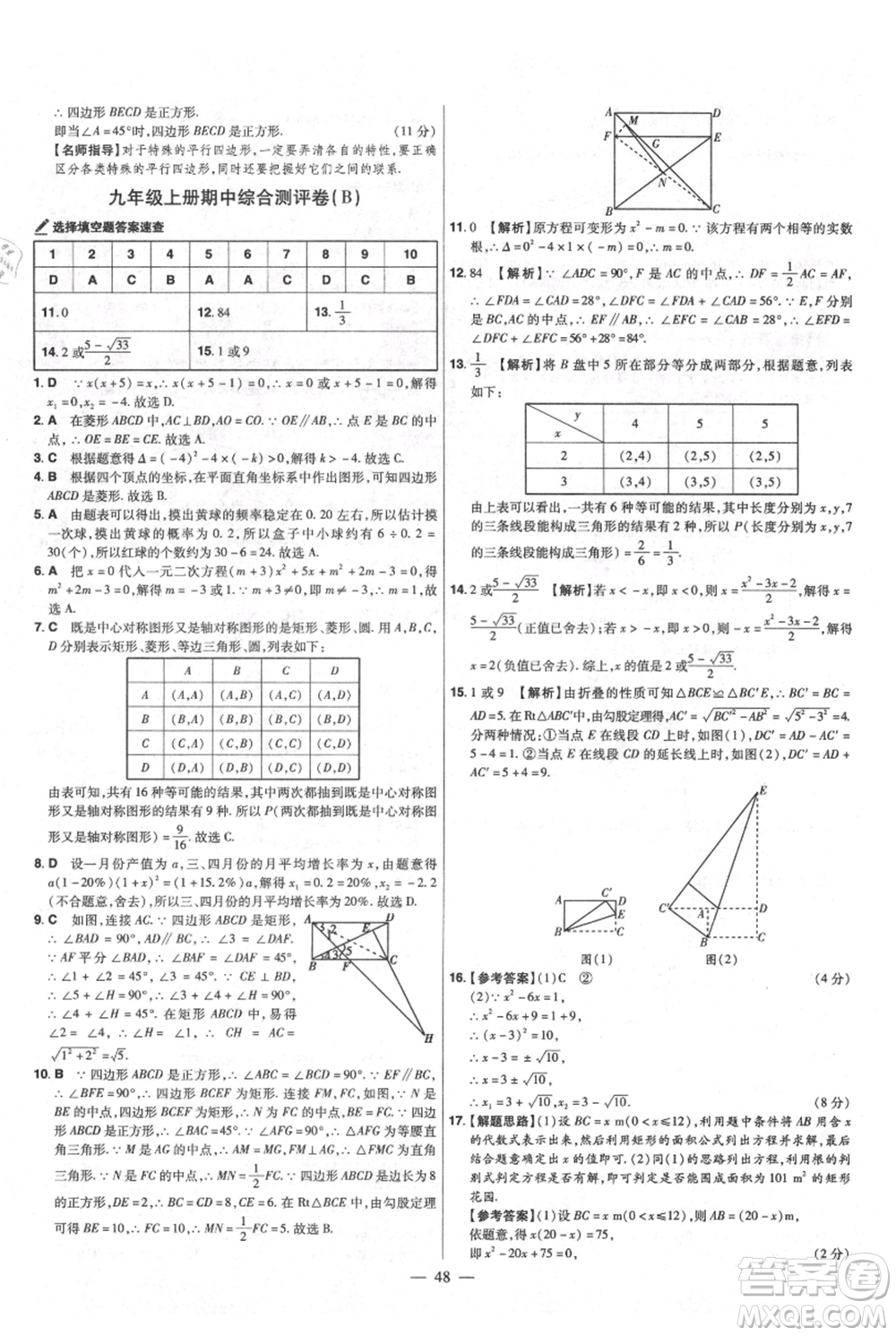 延邊教育出版社2021金考卷活頁(yè)題選初中同步單元雙測(cè)卷九年級(jí)上冊(cè)數(shù)學(xué)北師版參考答案