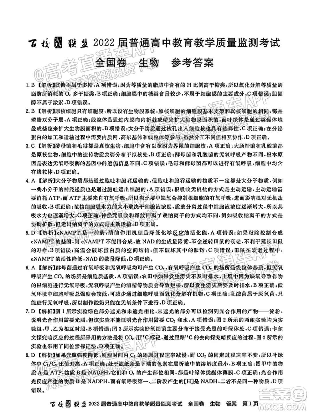 百校聯(lián)盟2022屆普通高中教育教學(xué)質(zhì)量監(jiān)測(cè)考試全國(guó)卷生物答案