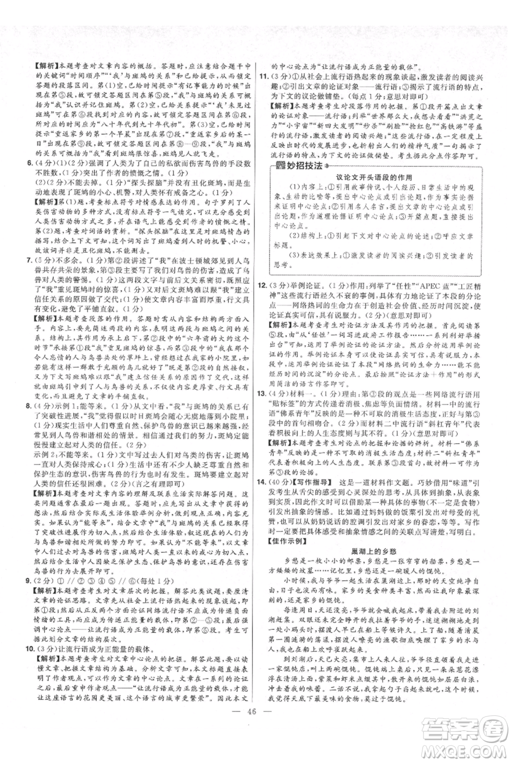 延邊教育出版社2021金考卷活頁題選初中同步單元雙測卷九年級(jí)上冊(cè)語文人教版參考答案