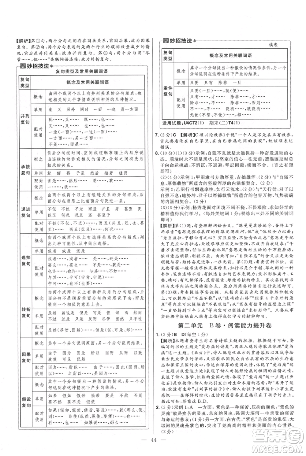 延邊教育出版社2021金考卷活頁題選初中同步單元雙測卷九年級(jí)上冊(cè)語文人教版參考答案