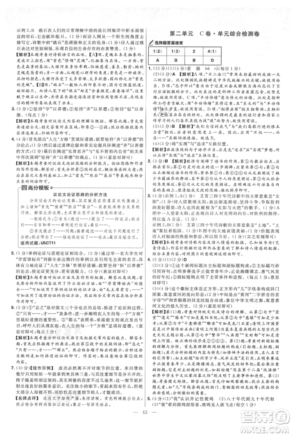 延邊教育出版社2021金考卷活頁題選初中同步單元雙測卷九年級(jí)上冊(cè)語文人教版參考答案