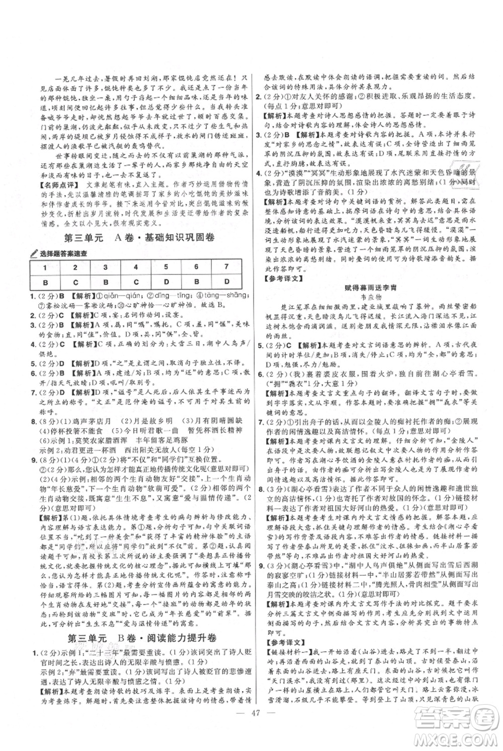 延邊教育出版社2021金考卷活頁題選初中同步單元雙測卷九年級(jí)上冊(cè)語文人教版參考答案