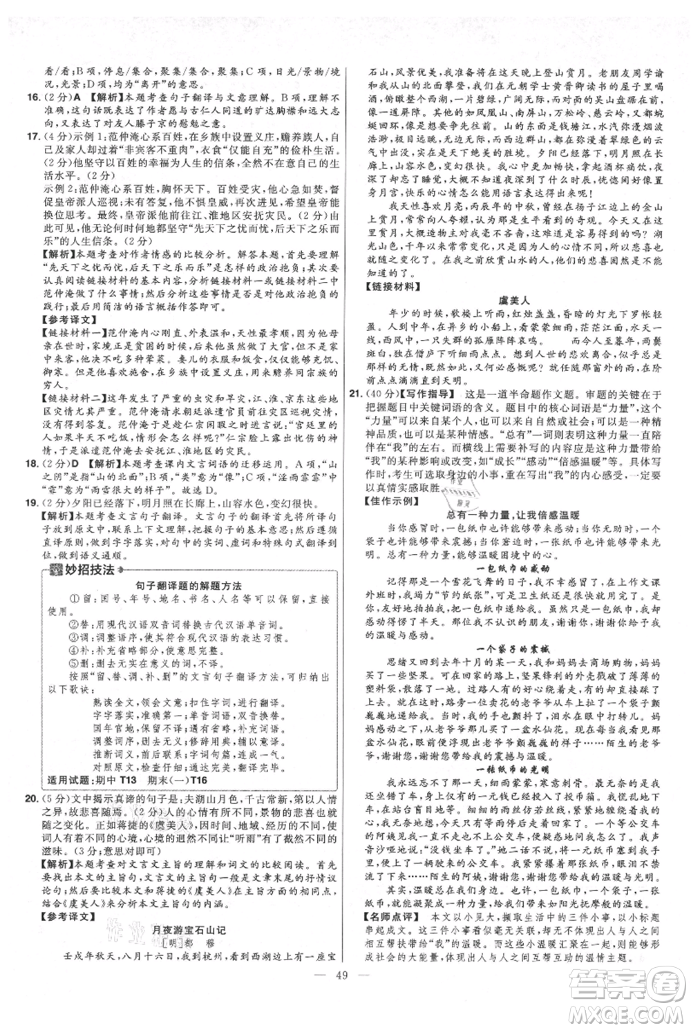 延邊教育出版社2021金考卷活頁題選初中同步單元雙測卷九年級(jí)上冊(cè)語文人教版參考答案
