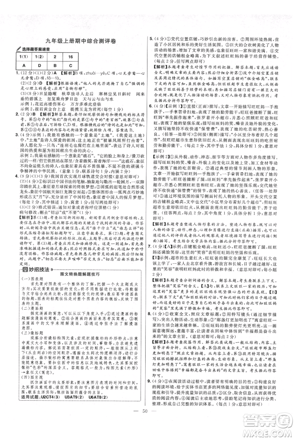 延邊教育出版社2021金考卷活頁題選初中同步單元雙測卷九年級(jí)上冊(cè)語文人教版參考答案