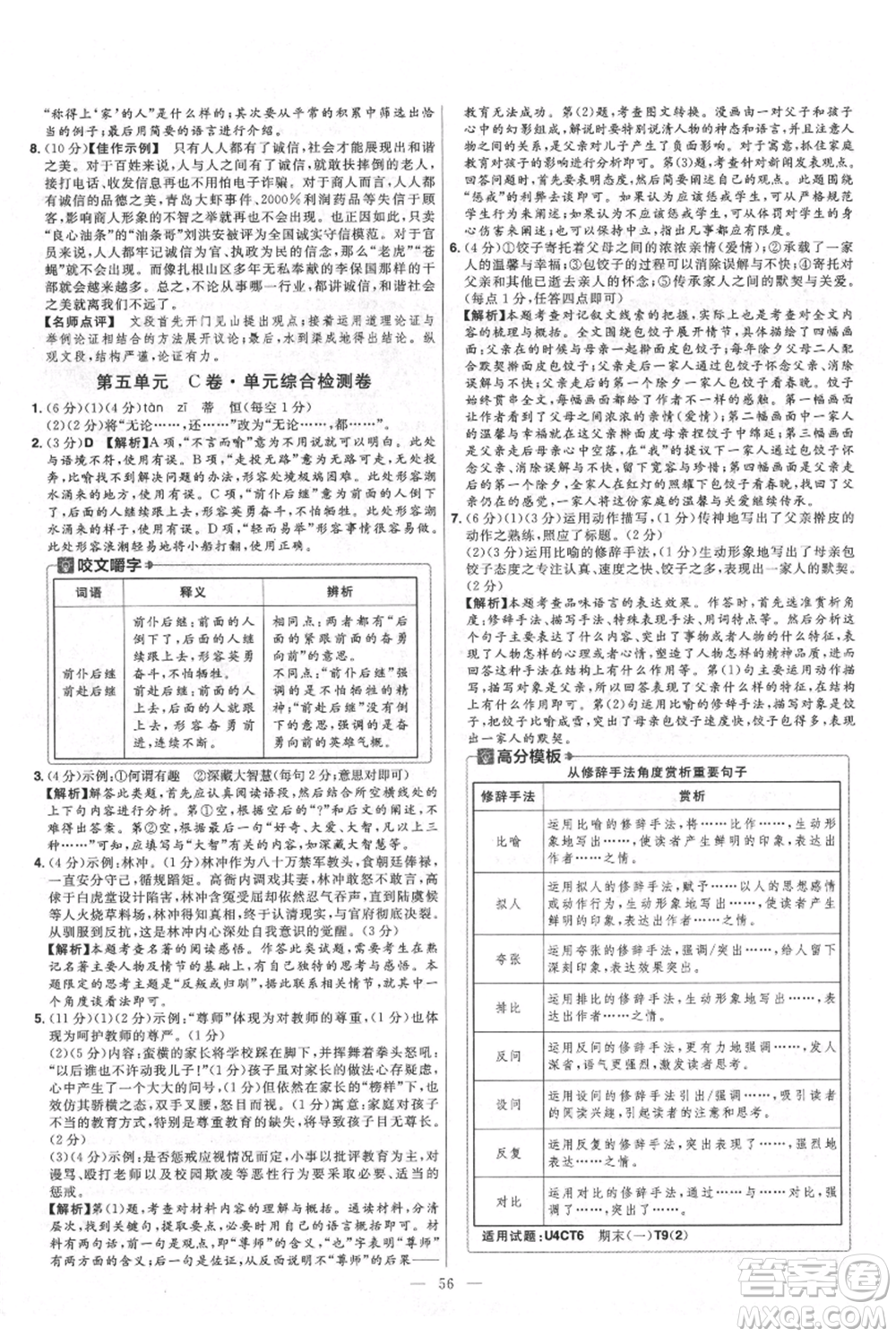 延邊教育出版社2021金考卷活頁題選初中同步單元雙測卷九年級(jí)上冊(cè)語文人教版參考答案