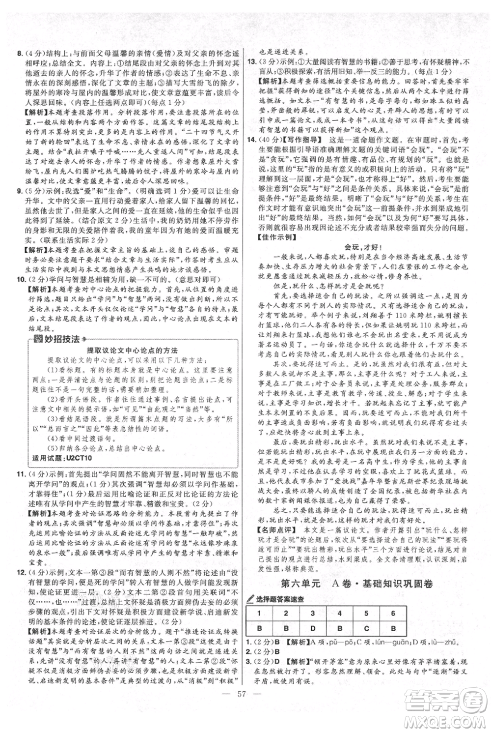 延邊教育出版社2021金考卷活頁題選初中同步單元雙測卷九年級(jí)上冊(cè)語文人教版參考答案