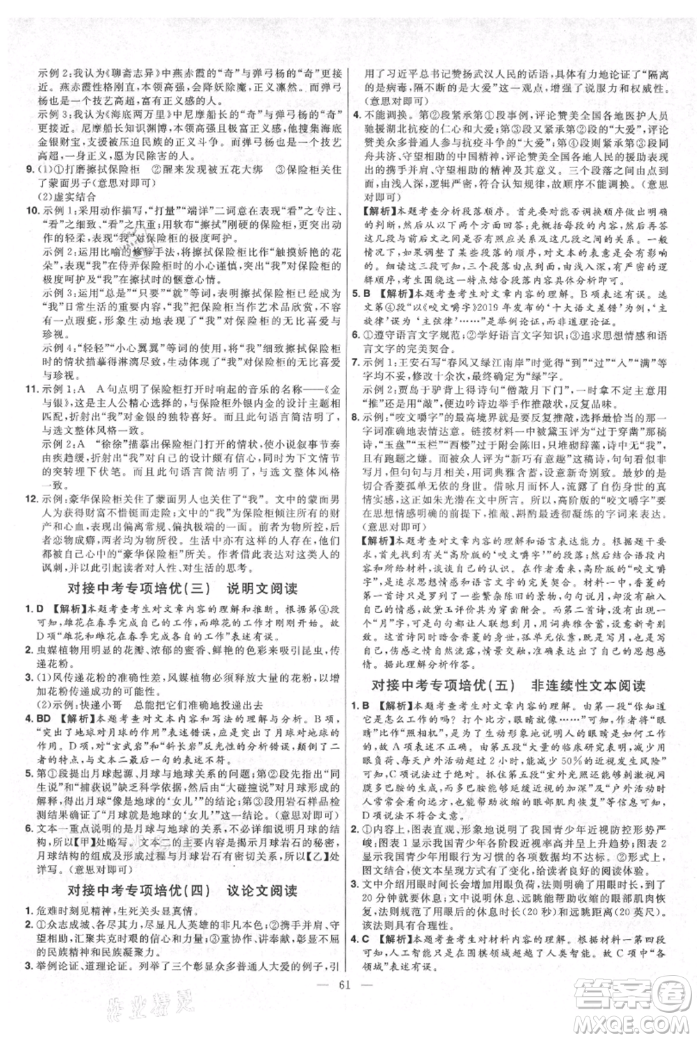 延邊教育出版社2021金考卷活頁題選初中同步單元雙測卷九年級(jí)上冊(cè)語文人教版參考答案