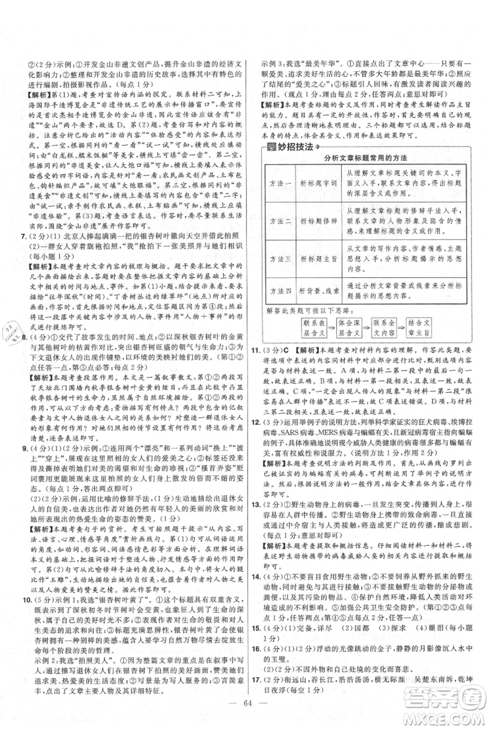延邊教育出版社2021金考卷活頁題選初中同步單元雙測卷九年級(jí)上冊(cè)語文人教版參考答案