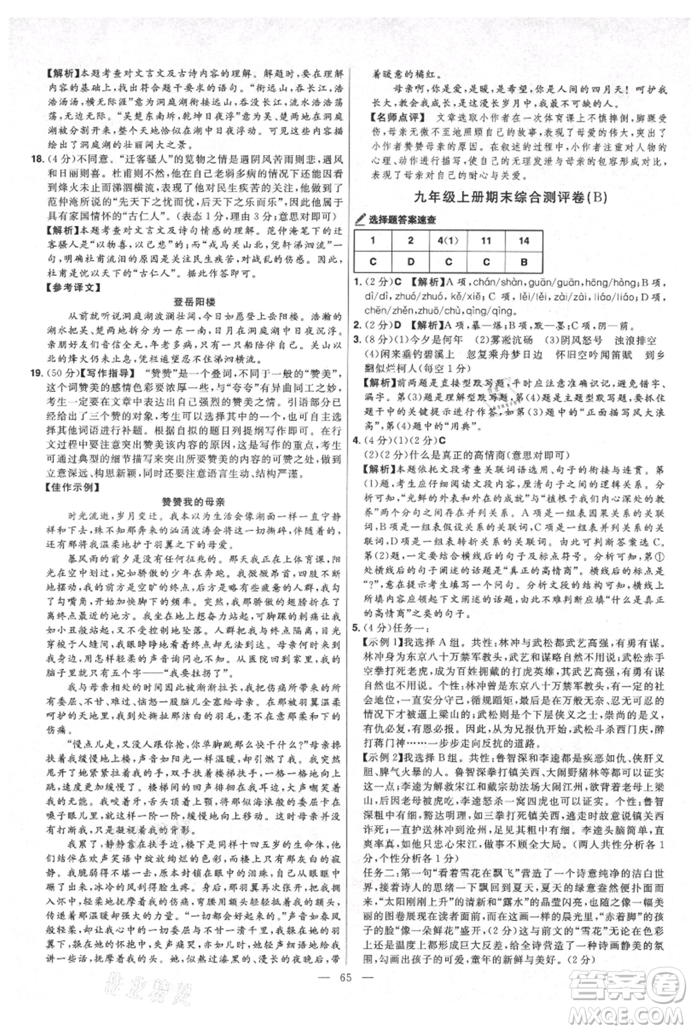 延邊教育出版社2021金考卷活頁題選初中同步單元雙測卷九年級(jí)上冊(cè)語文人教版參考答案