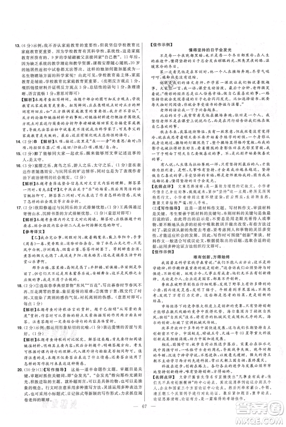 延邊教育出版社2021金考卷活頁題選初中同步單元雙測卷九年級(jí)上冊(cè)語文人教版參考答案
