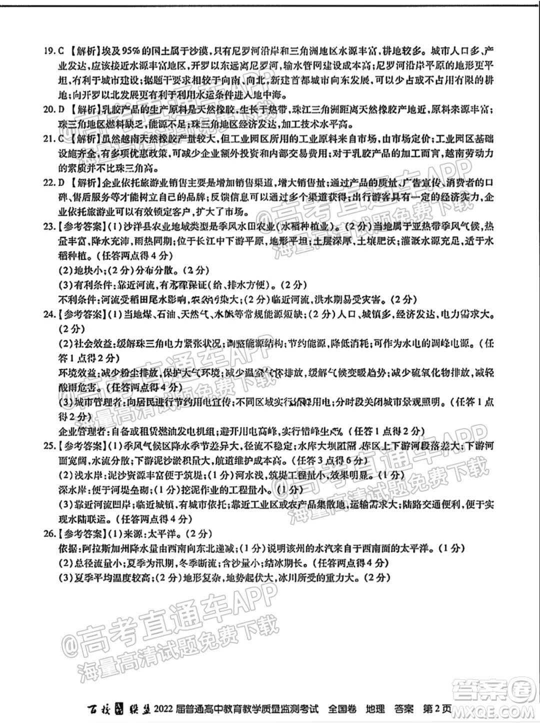 百校聯(lián)盟2022屆普通高中教育教學(xué)質(zhì)量監(jiān)測(cè)考試全國(guó)卷地理答案