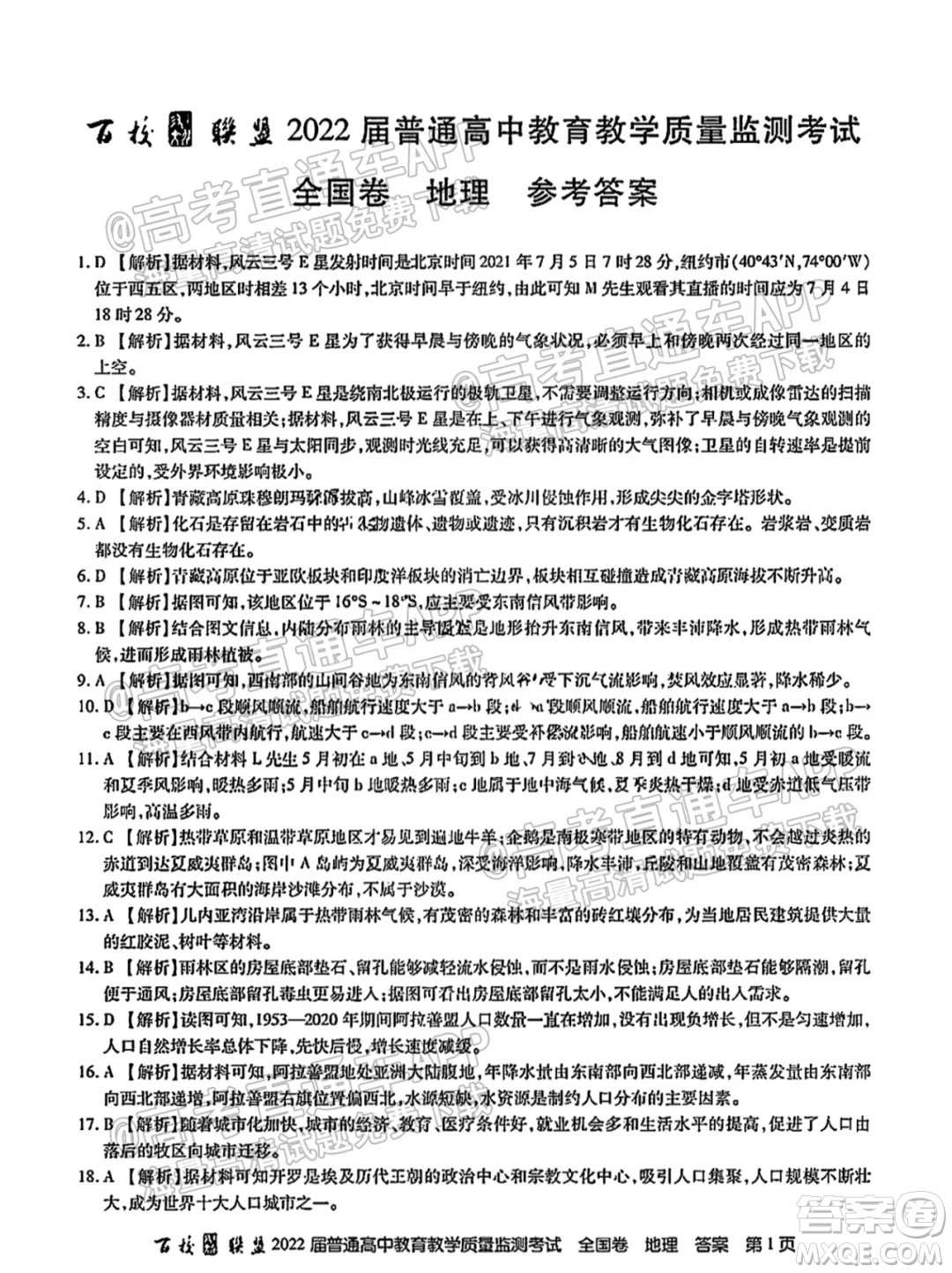 百校聯(lián)盟2022屆普通高中教育教學(xué)質(zhì)量監(jiān)測(cè)考試全國(guó)卷地理答案