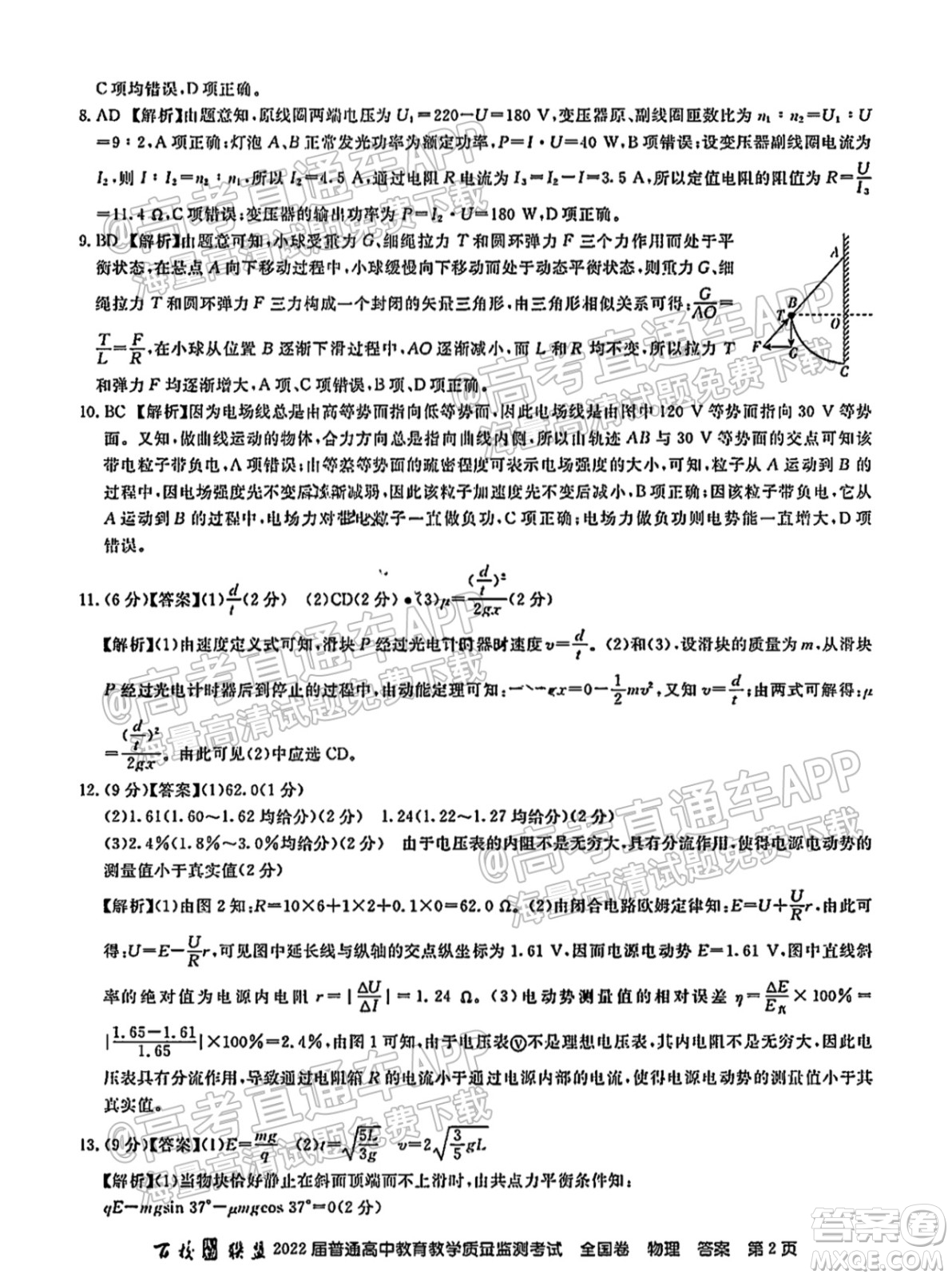 百校聯(lián)盟2022屆普通高中教育教學(xué)質(zhì)量監(jiān)測考試全國卷物理答案