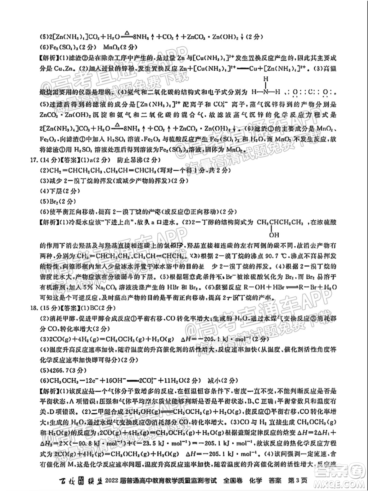 百校聯(lián)盟2022屆普通高中教育教學(xué)質(zhì)量監(jiān)測(cè)考試全國卷化學(xué)答案