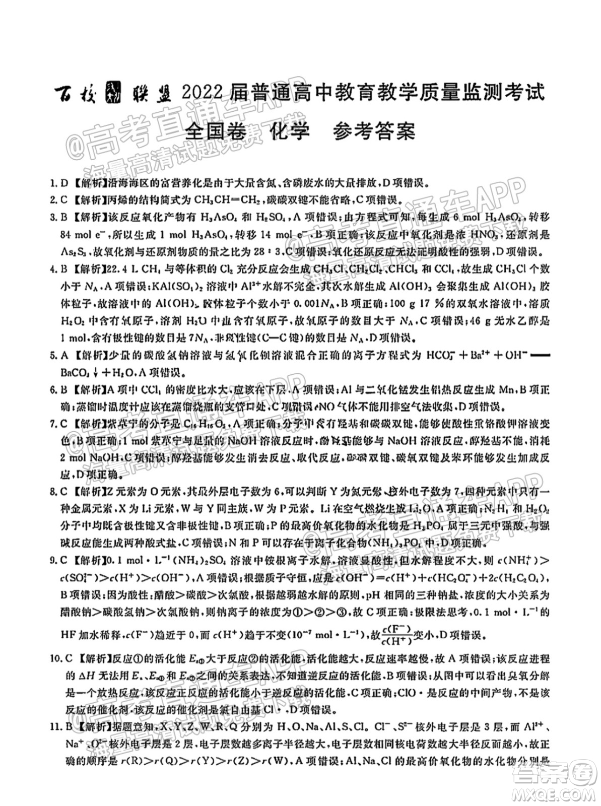 百校聯(lián)盟2022屆普通高中教育教學(xué)質(zhì)量監(jiān)測(cè)考試全國卷化學(xué)答案