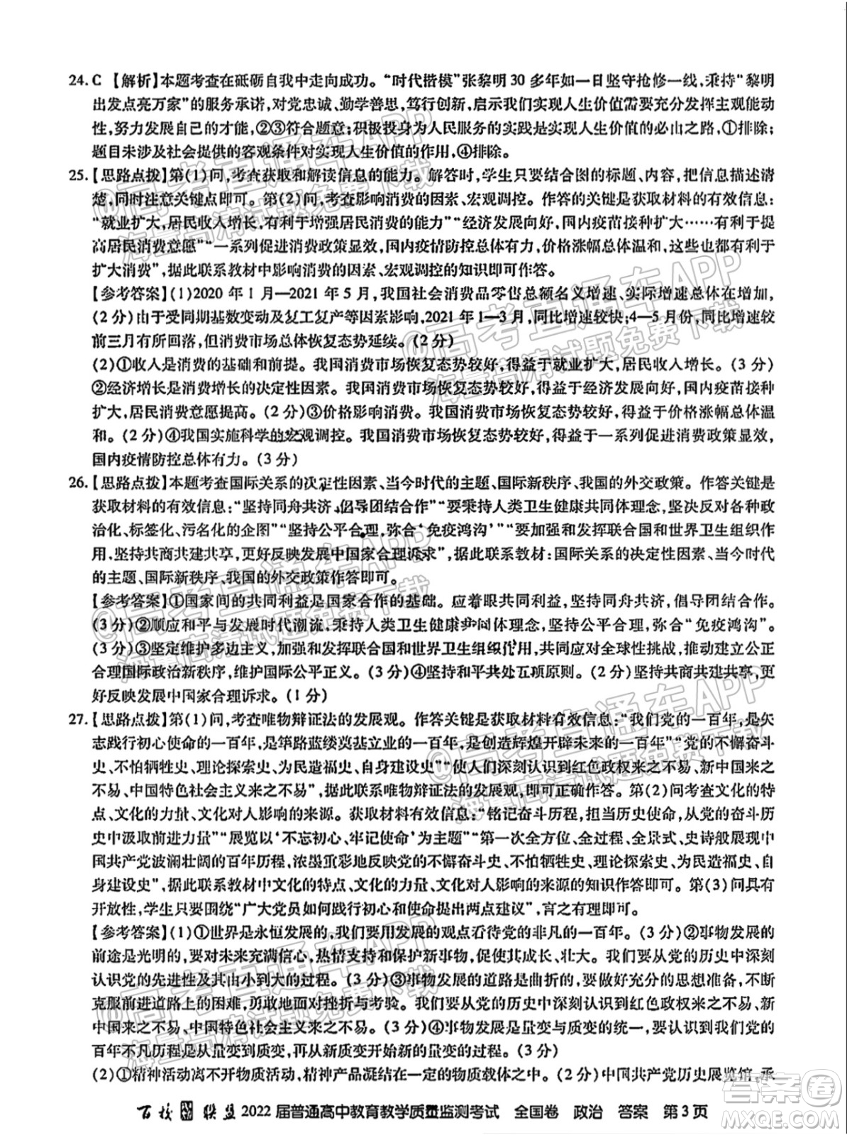 百校聯(lián)盟2022屆普通高中教育教學(xué)質(zhì)量監(jiān)測(cè)考試全國(guó)卷政治答案