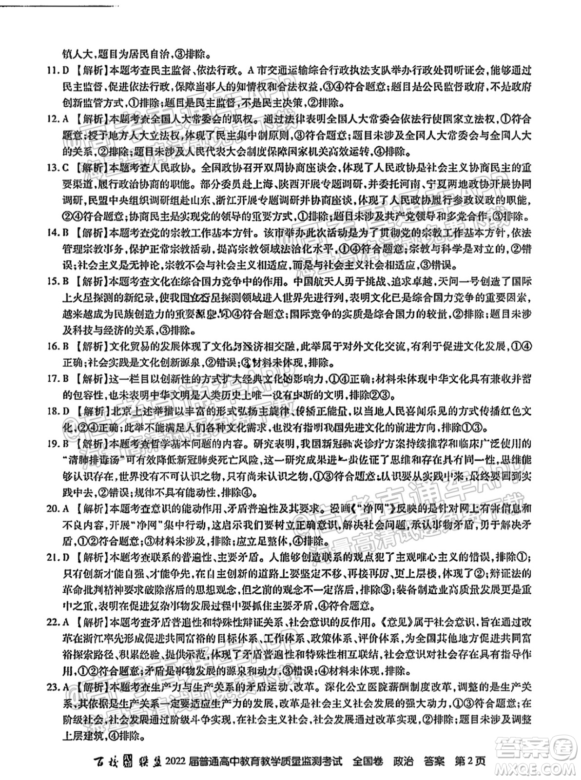 百校聯(lián)盟2022屆普通高中教育教學(xué)質(zhì)量監(jiān)測(cè)考試全國(guó)卷政治答案