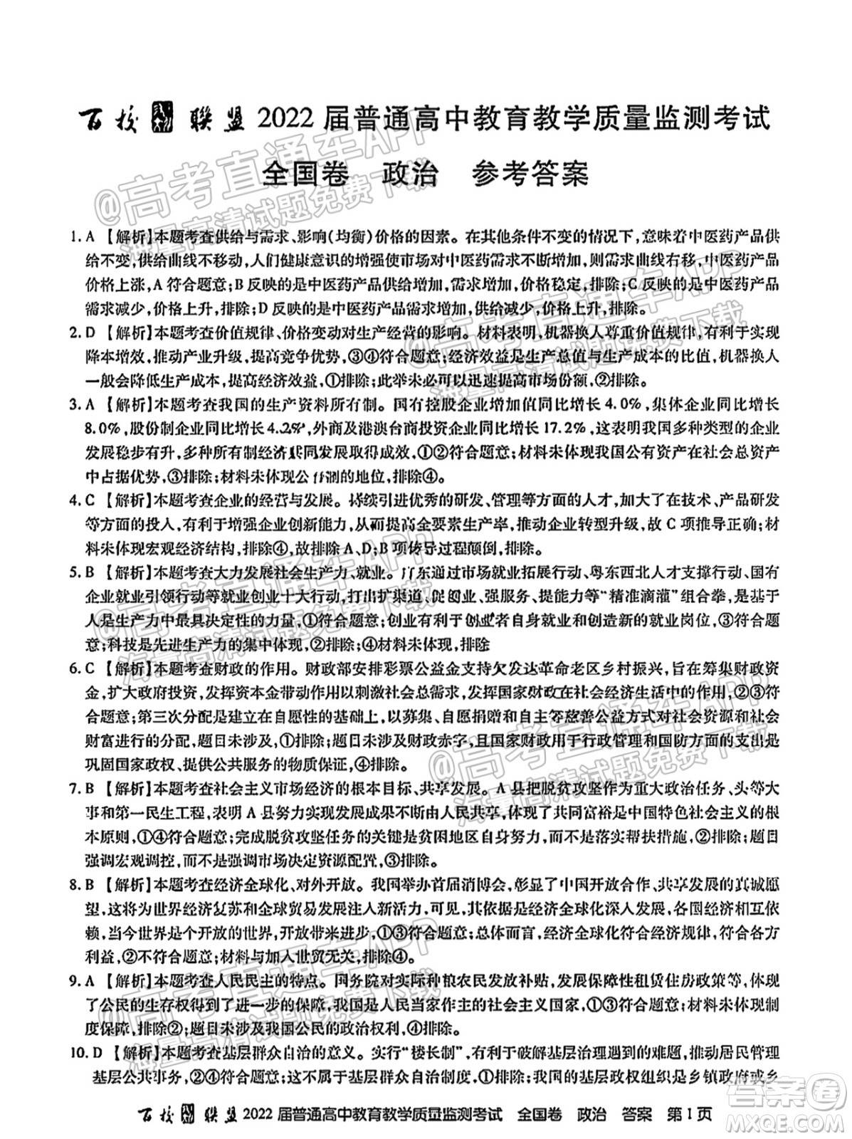 百校聯(lián)盟2022屆普通高中教育教學(xué)質(zhì)量監(jiān)測(cè)考試全國(guó)卷政治答案