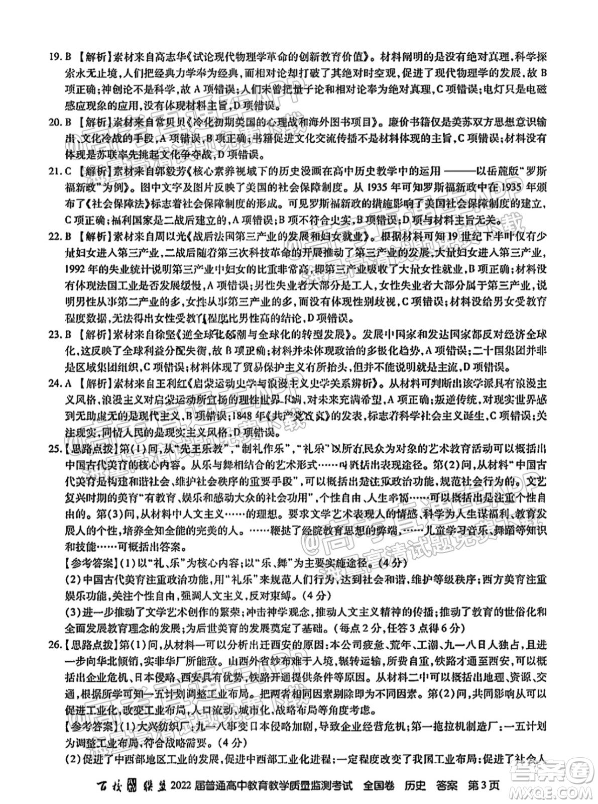百校聯(lián)盟2022屆普通高中教育教學(xué)質(zhì)量監(jiān)測(cè)考試全國(guó)卷歷史答案