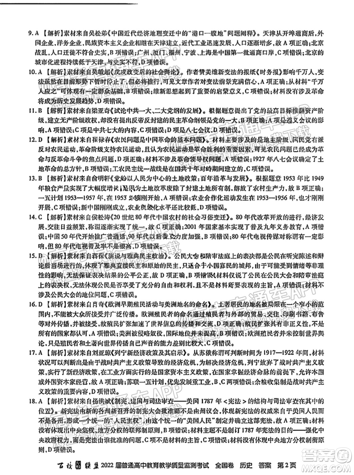 百校聯(lián)盟2022屆普通高中教育教學(xué)質(zhì)量監(jiān)測(cè)考試全國(guó)卷歷史答案