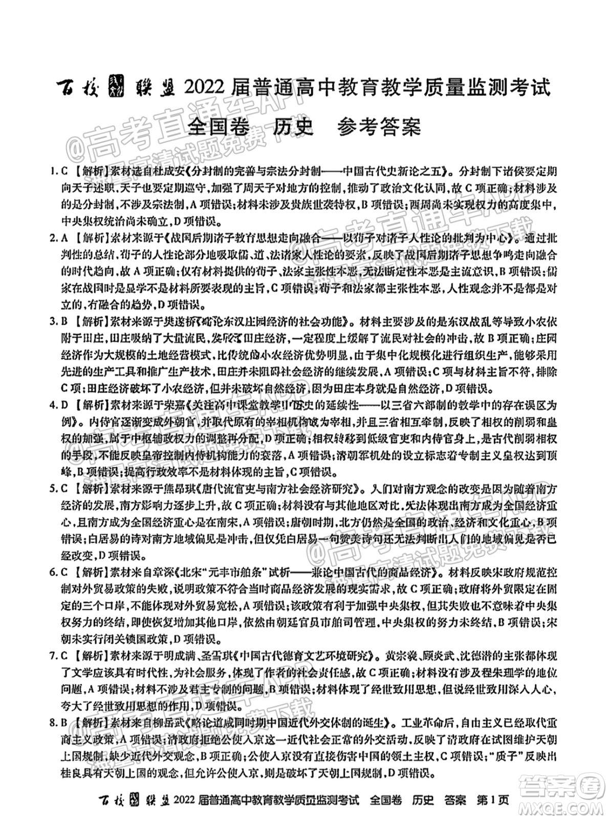 百校聯(lián)盟2022屆普通高中教育教學(xué)質(zhì)量監(jiān)測(cè)考試全國(guó)卷歷史答案
