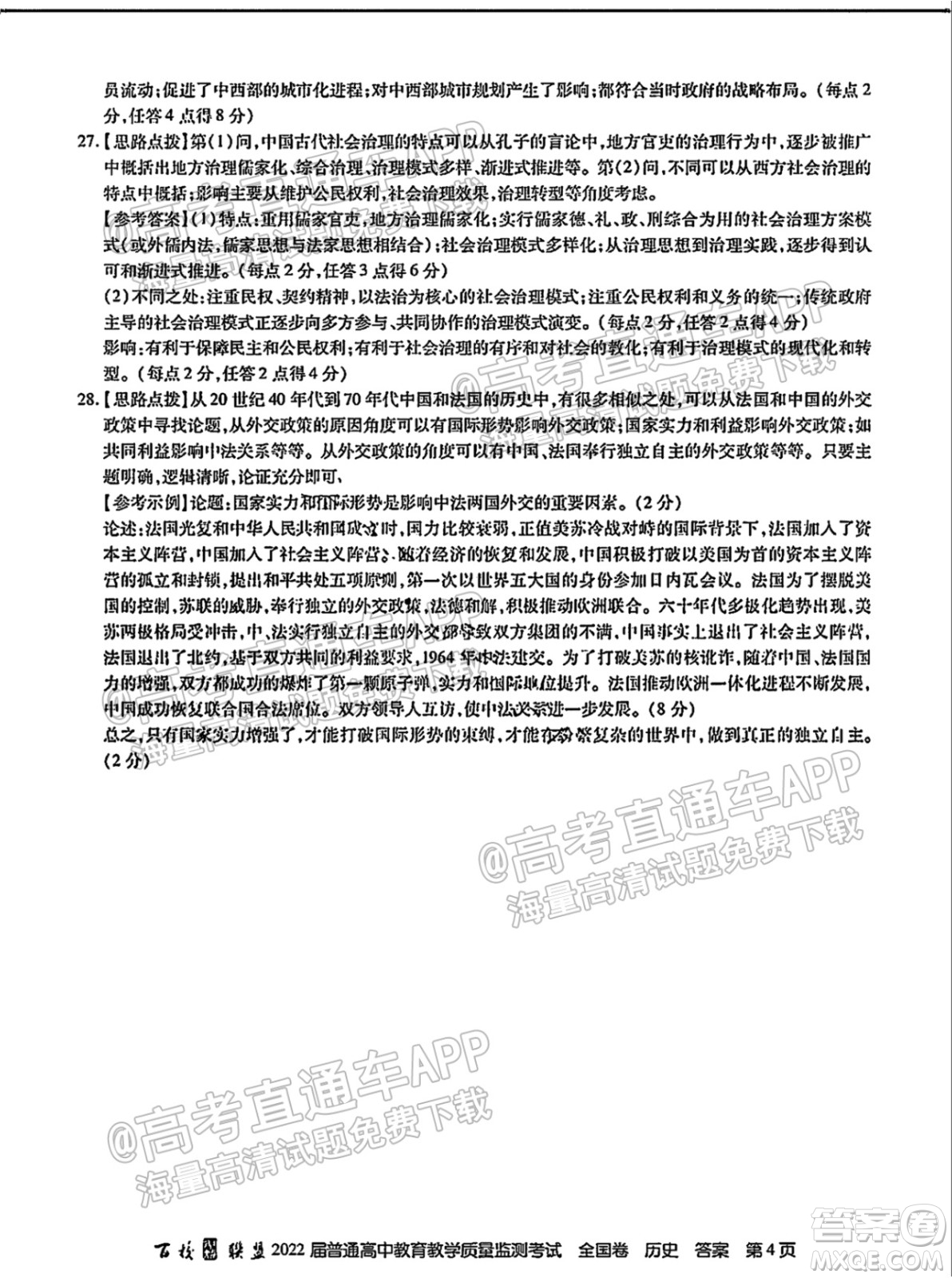 百校聯(lián)盟2022屆普通高中教育教學(xué)質(zhì)量監(jiān)測(cè)考試全國(guó)卷歷史答案