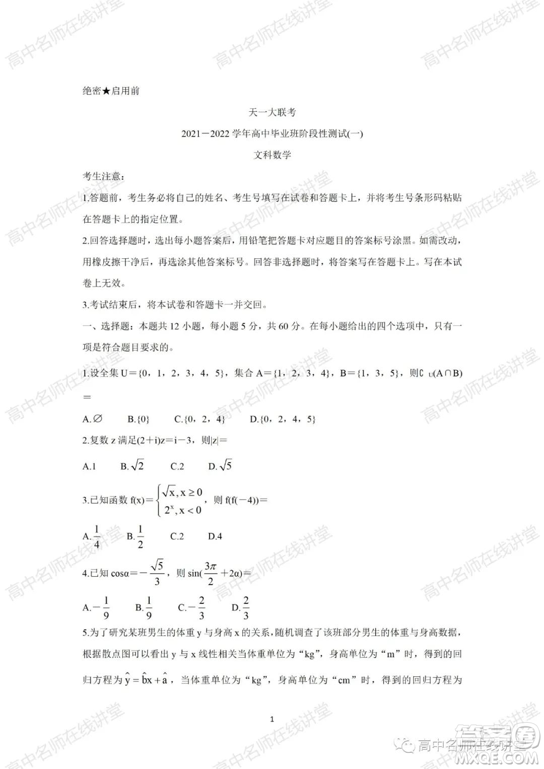 天一大聯(lián)考2021-2022學(xué)年高中畢業(yè)班階段性測試一文科數(shù)學(xué)試題及答案