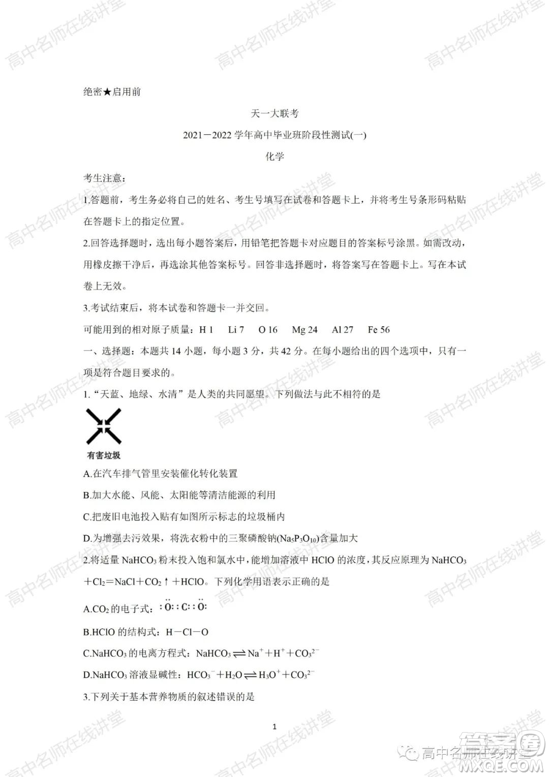 天一大聯(lián)考2021-2022學(xué)年高中畢業(yè)班階段性測試一化學(xué)試題及答案