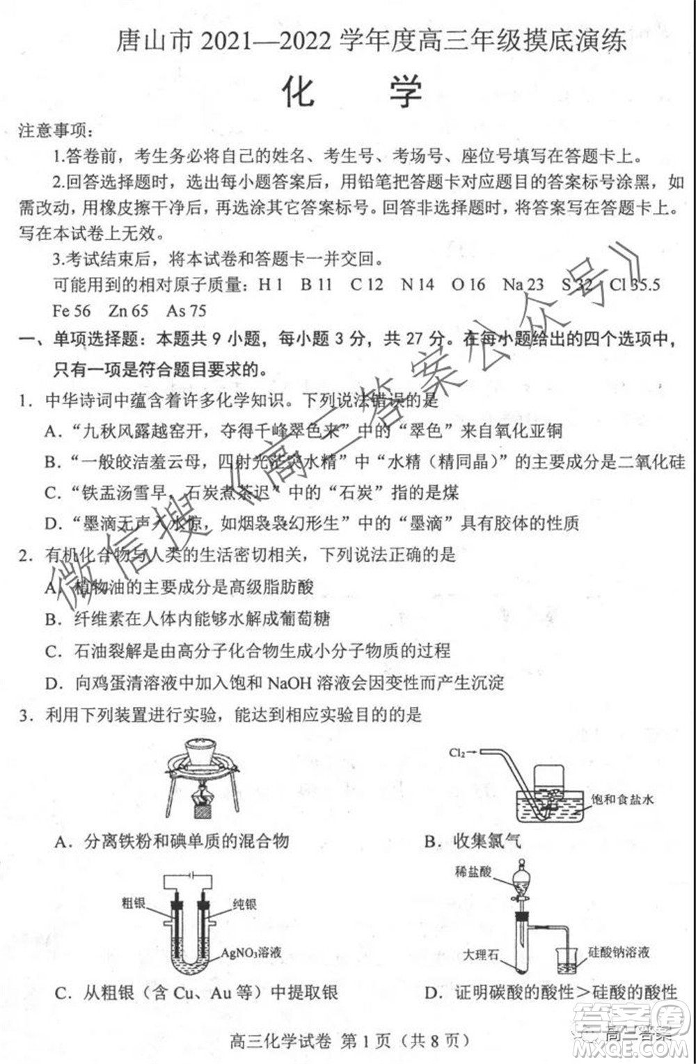 唐山2021-2022學(xué)年度高三年級(jí)摸底演練化學(xué)試題及答案