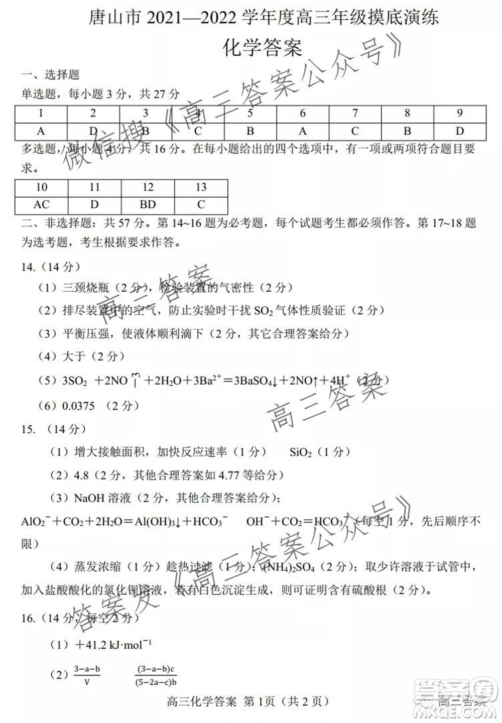 唐山2021-2022學(xué)年度高三年級(jí)摸底演練化學(xué)試題及答案