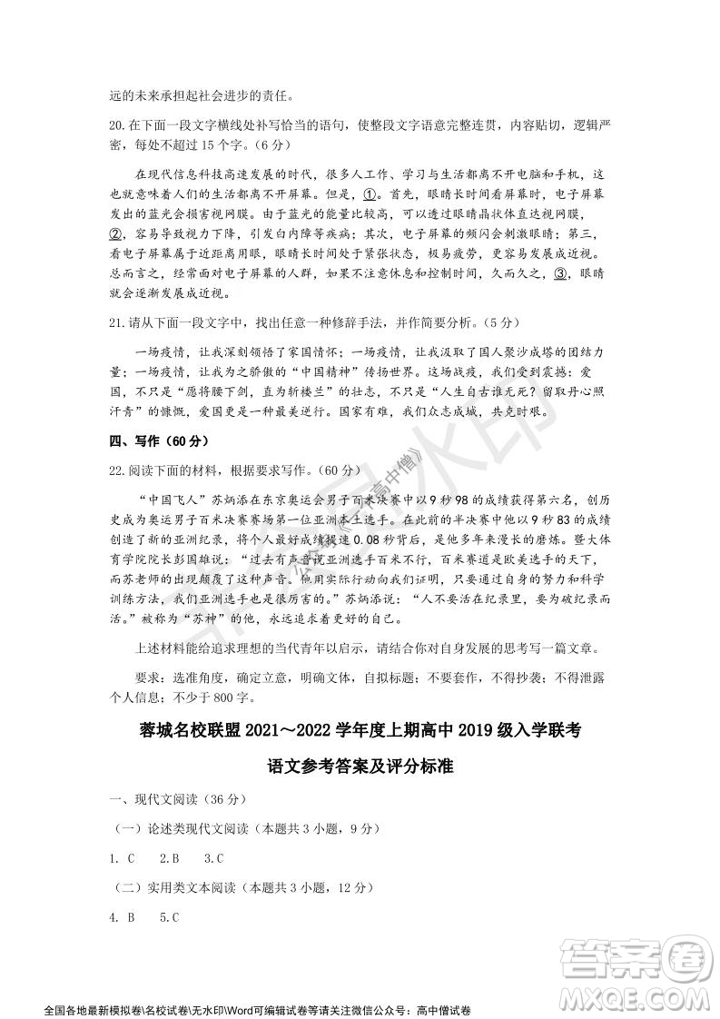 蓉城名校聯(lián)盟2021-2022學(xué)年度上期高中2019級(jí)入學(xué)聯(lián)考語文試題及答案