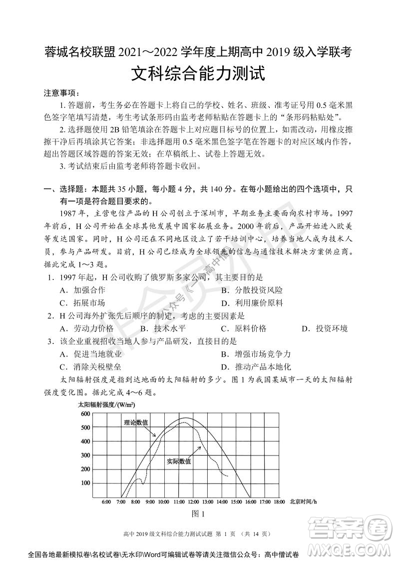蓉城名校聯(lián)盟2021-2022學年度上期高中2019級入學聯(lián)考文科綜合試題及答案