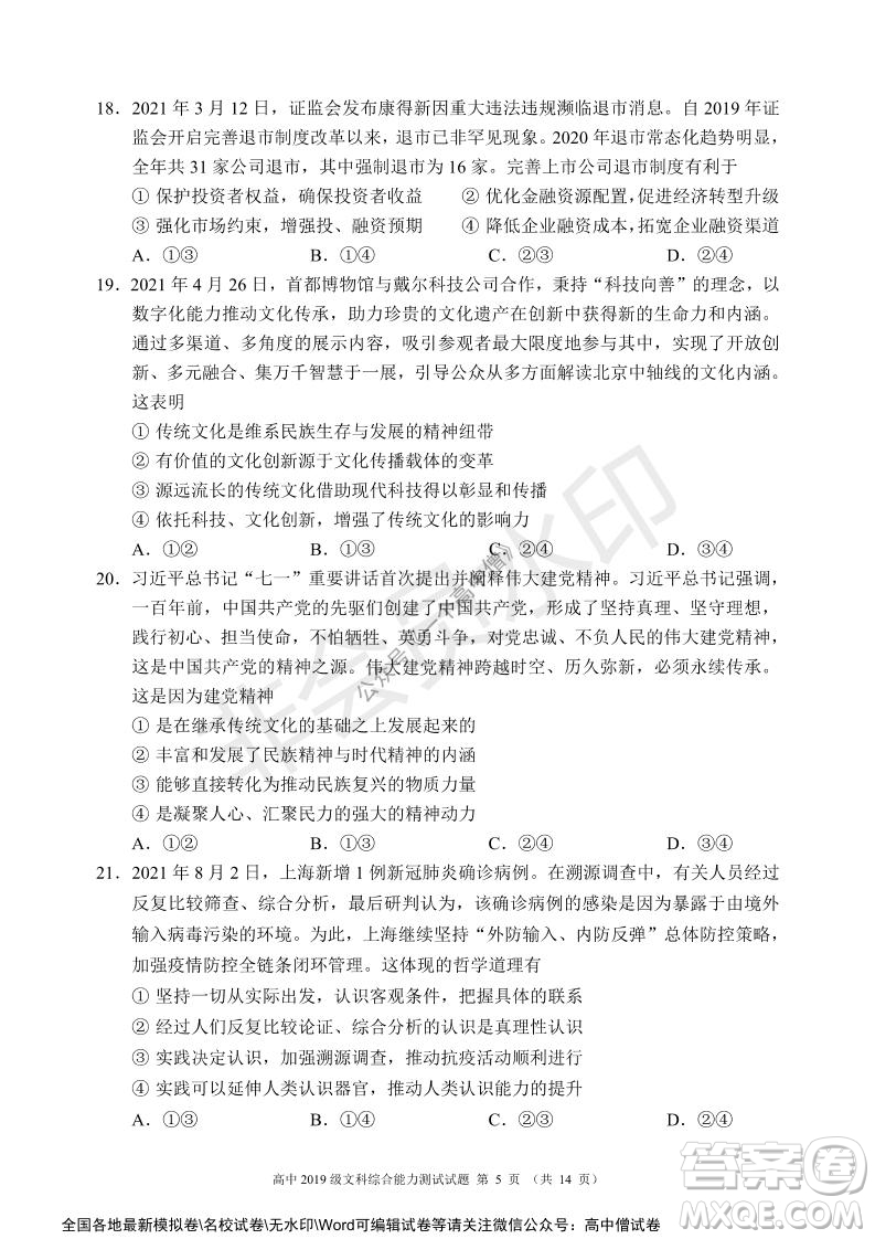 蓉城名校聯(lián)盟2021-2022學年度上期高中2019級入學聯(lián)考文科綜合試題及答案