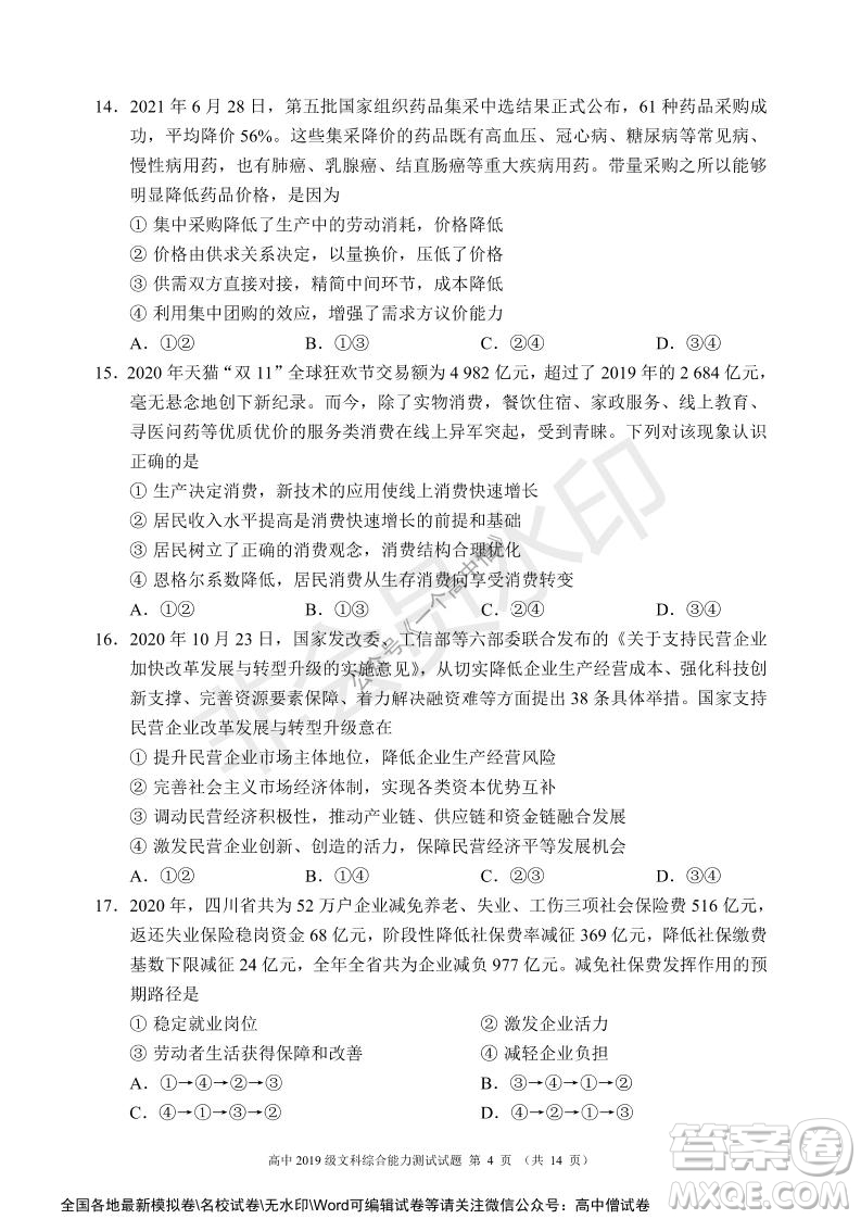 蓉城名校聯(lián)盟2021-2022學年度上期高中2019級入學聯(lián)考文科綜合試題及答案