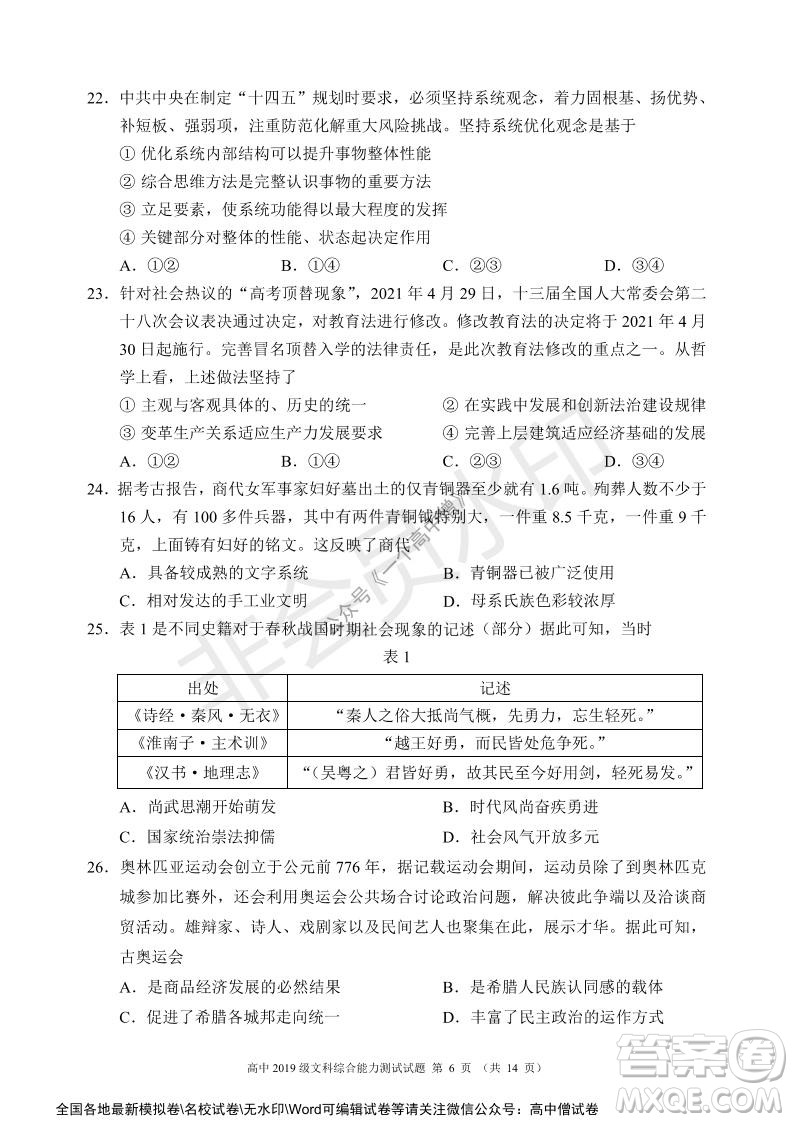 蓉城名校聯(lián)盟2021-2022學年度上期高中2019級入學聯(lián)考文科綜合試題及答案
