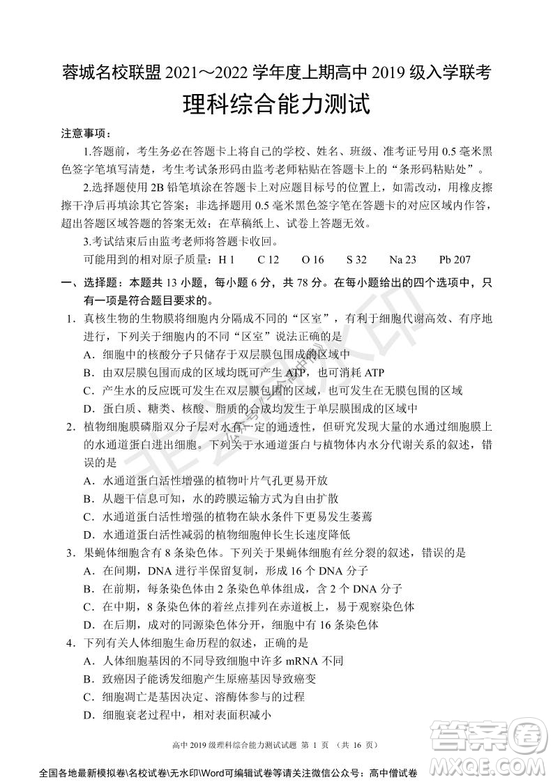 蓉城名校聯(lián)盟2021-2022學年度上期高中2019級入學聯(lián)考理科綜合試題及答案