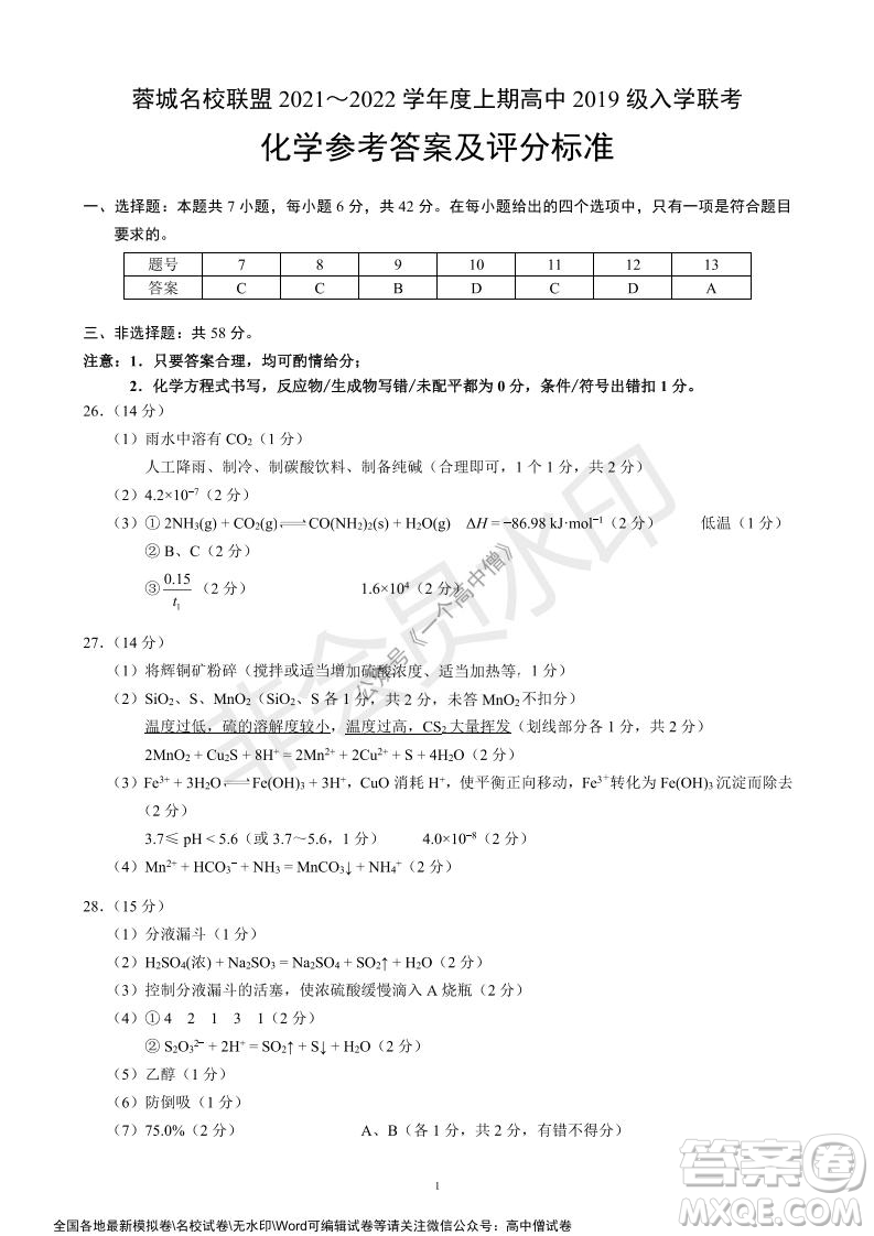 蓉城名校聯(lián)盟2021-2022學年度上期高中2019級入學聯(lián)考理科綜合試題及答案