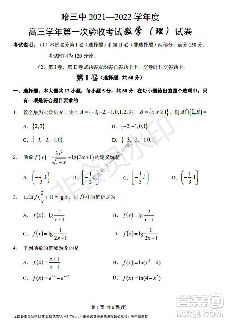 哈三中2021-2022學(xué)年度高三學(xué)年第一次驗(yàn)收考試?yán)砜茢?shù)學(xué)試卷及答案