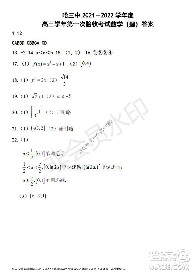哈三中2021-2022學(xué)年度高三學(xué)年第一次驗(yàn)收考試?yán)砜茢?shù)學(xué)試卷及答案