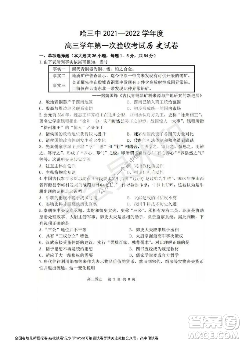 哈三中2021-2022學(xué)年度高三學(xué)年第一次驗收考試歷史試卷及答案
