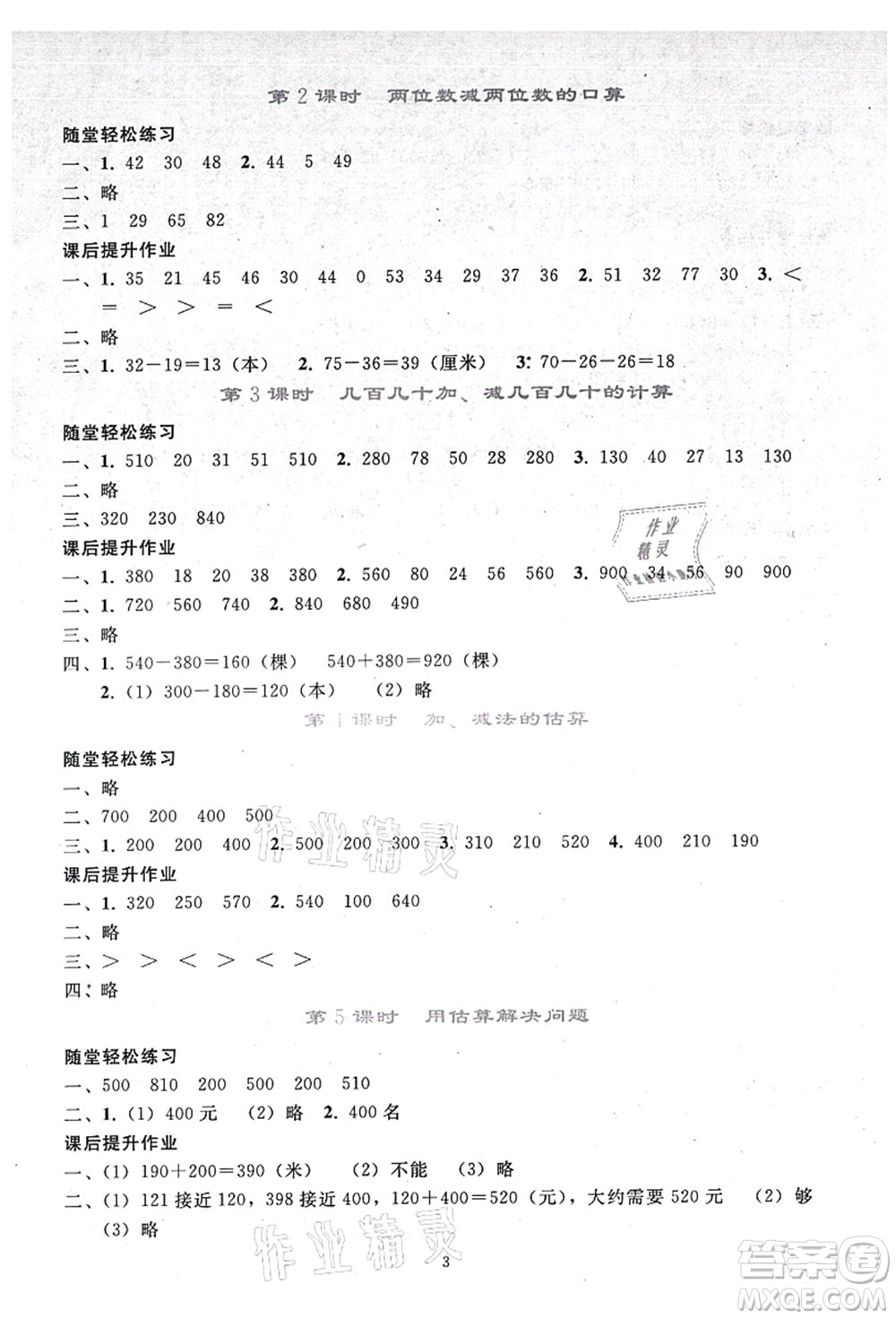 人民教育出版社2021同步輕松練習(xí)三年級數(shù)學(xué)上冊人教版答案